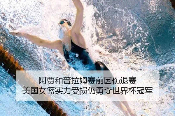 阿贾和普拉姆赛前因伤退赛 美国女篮实力受损仍勇夺世界杯冠军