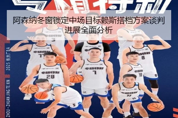 阿森纳冬窗锁定中场目标赖斯搭档方案谈判进展全面分析
